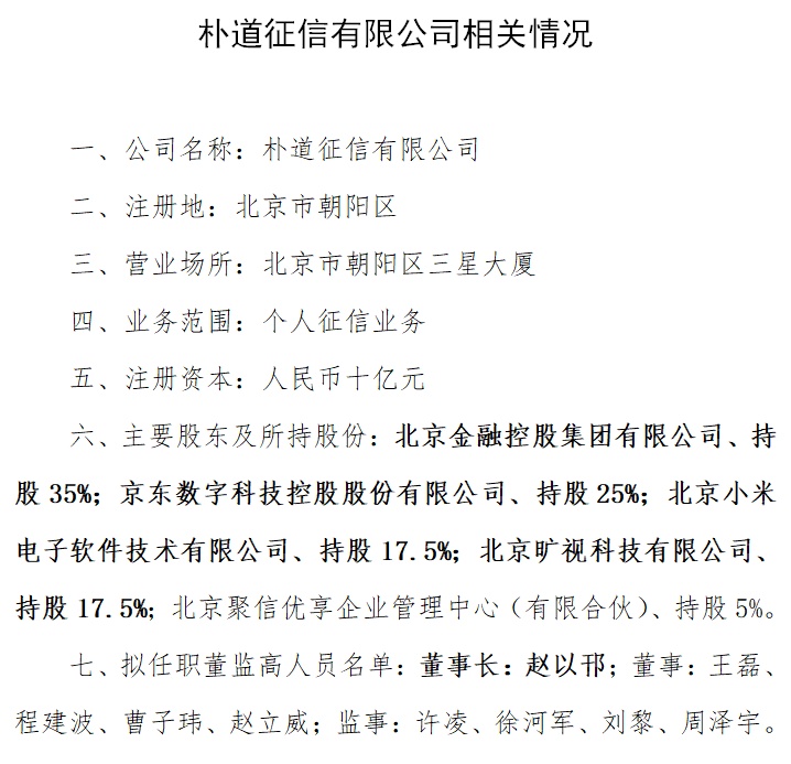 重磅 第三家个人征信公司获批5家股东名单曝光