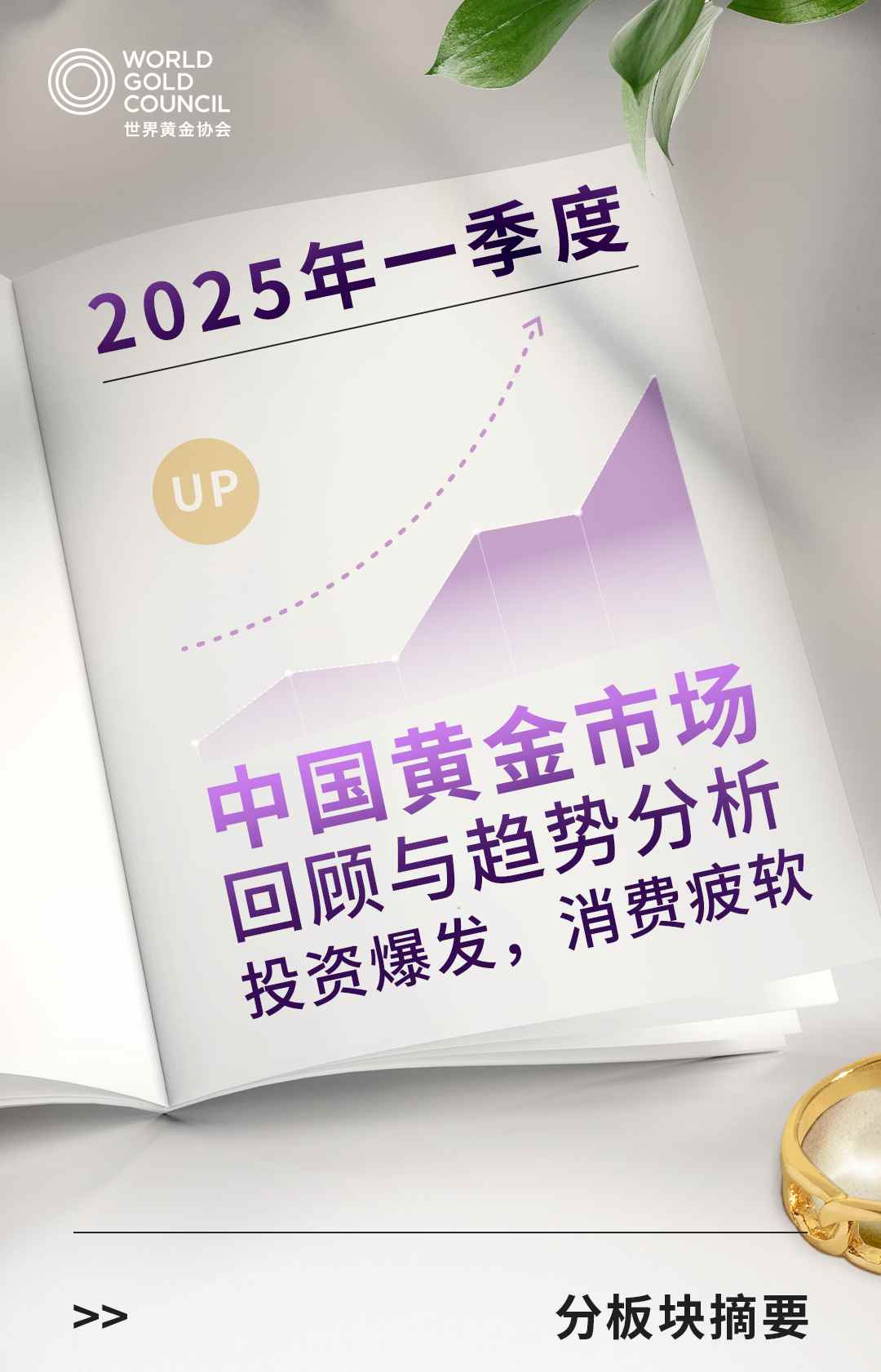 世界黄金协会：二季度中国黄金投资需求或将保持强劲