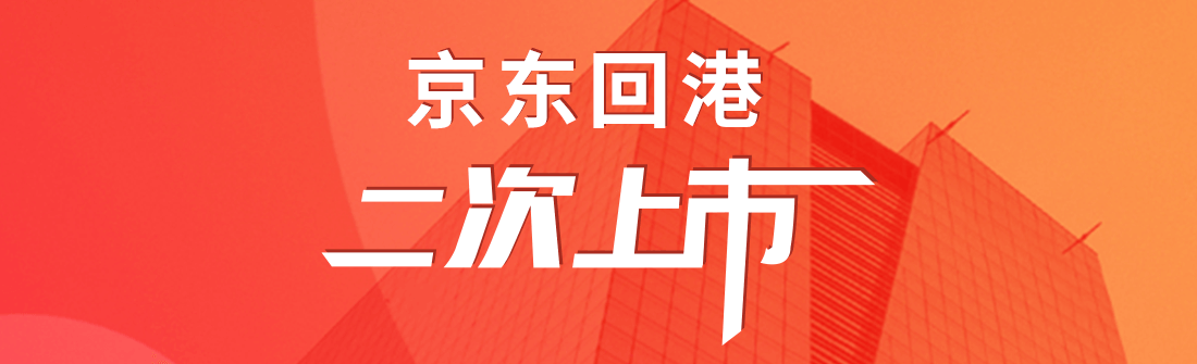 官网博客京东回港二次上市.png