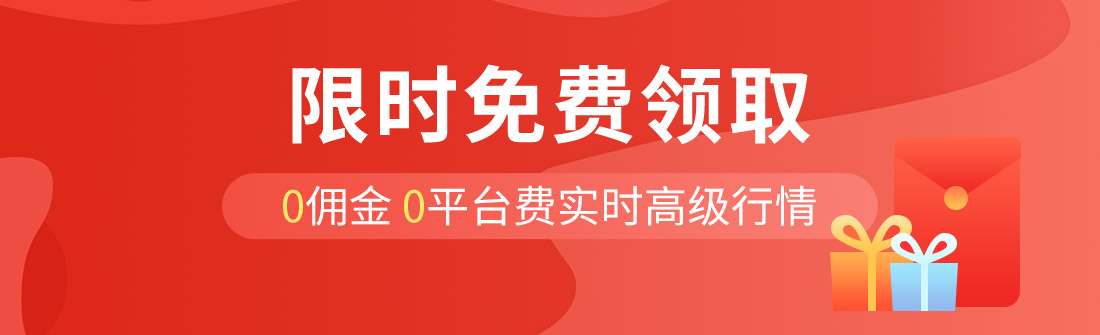 限时免费领取：O佣金-O平台费-实时高级行情-.jpg