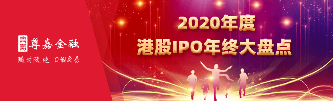 博客大图_2020年度港股IPO年度大盘点.png